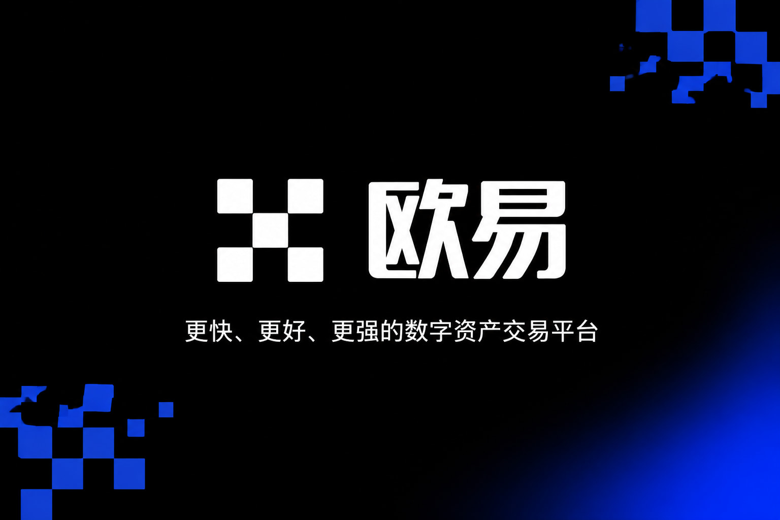 欧交易所app官网下载数字资产交易app展示